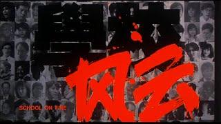 [Trailer] 學校風雲 ( School On Fire )