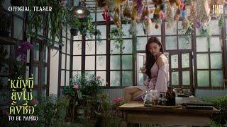 Official Teaser | หนังที่ยังไม่ตั้งชื่อ [To Be Named]