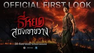 ธี่หยด: สมิงเขาขวาง | OFFICIAL FIRST LOOK