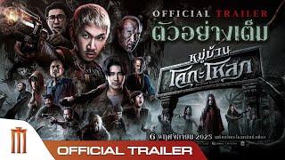 หมู่บ้านโคกะโหลก - Official Trailer