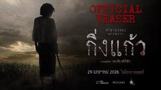 King Kaew | OFFICIAL TEASER