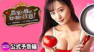 フミカ主演映画『農家の嫁は、取り扱い注意！』予告編