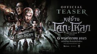หมู่บ้านโคกะโหลก (Official Teaser)