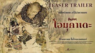 Omukade - Teaser Trailer