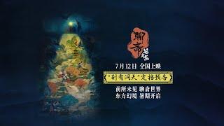 Curious Tales of a Temple Chinese release date announced