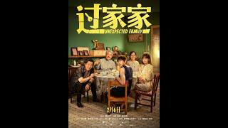 郭家佳 UNEXPECTED FAMILY (GUO JIA JIA) - 2月6日上映！Opens 2/6!